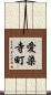愛染寺町 Scroll