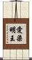 愛染明王 Scroll