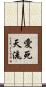 愛死天流 Scroll