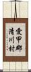 愛甲郡清川村 Scroll