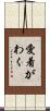 愛着がわく Scroll