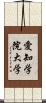 愛知学院大学 Scroll