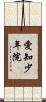 愛知少年院 Scroll