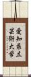 愛知県立芸術大学 Scroll