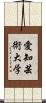 愛知芸術大学 Scroll