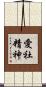 愛社精神 Scroll