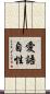 愛語自性 Scroll