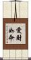 愛財如命 Scroll
