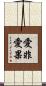 愛非愛果 Scroll