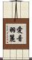 愛音羽麗 Scroll