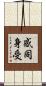 感同身受 Scroll
