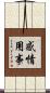 感情用事 Scroll
