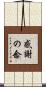 感謝の念 Scroll