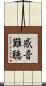 感音難聴 Scroll
