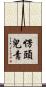 愣頭兒青 Scroll