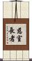 慈室長者 Scroll