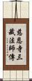 慈恩寺三藏法師傳 Scroll