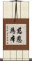 慈悲為本 Scroll