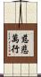 慈悲萬行 Scroll