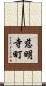 慈明寺町 Scroll