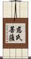 慈氏菩薩 Scroll
