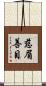 慈眉善目 Scroll