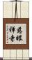 慈眼禅寺 Scroll