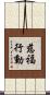 慈福行動 Scroll