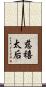 慈禧太后 Scroll