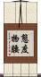 態度物腰 Scroll
