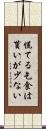 慌てる乞食は貰いが少ない Scroll