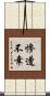 慘遭不幸 Scroll