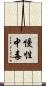 慢性中毒 Scroll