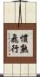 慣熟飛行 Scroll