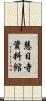 慧日寺資料館 Scroll