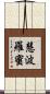 慧波羅蜜 Scroll
