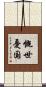 慨世憂国 Scroll