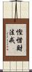 慳惜財法戒 Scroll