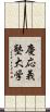 慶応義塾大学 Scroll