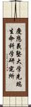 慶應義塾大学先端生命科学研究所 Scroll