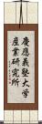 慶應義塾大学産業研究所 Scroll