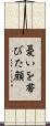 憂いを帯びた顔 Scroll