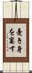 憂き身を窶す Scroll