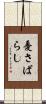 憂さばらし Scroll