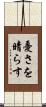 憂さを晴らす Scroll