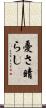 憂さ晴らし Scroll