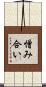 憎み合い Scroll