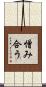 憎み合う Scroll
