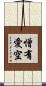 憎有愛空 Scroll