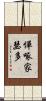 憚啄家瑟多 Scroll